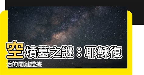 空的墳墓|空墳與信心之探究（曾思瀚著/吳瑩宜譯）